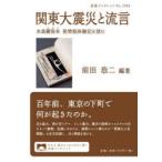 関東大震災と流言 水島爾保布発禁版体験記を読む