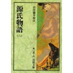 源氏物語 6