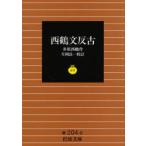 西鶴文反古