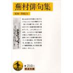 蕪村俳句集 付 春風馬堤曲他二篇