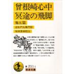 曽根崎心中・冥途の飛脚 他五篇