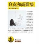 良寛和尚歌集