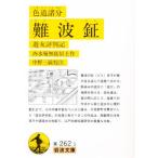 色道諸分難波鉦 遊女評判記