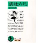 病牀六尺