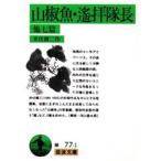 山椒魚・遥拝隊長 他7篇