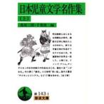 日本児童文学名作集 上