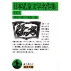 日本児童文学名作集 下