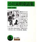 小川未明童話集