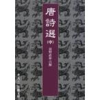 唐詩選 中