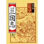 三国志 完訳 7