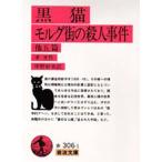 黒猫 モルグ街の殺人事件 他5編