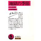 地獄の季節