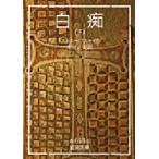 白痴 下