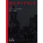 灰とダイヤモンド 上
