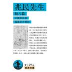 兆民先生 他八篇