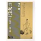 自叙伝 1