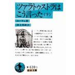 ツァラトゥストラはこう言った 下