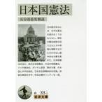 日本国憲法