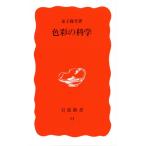 色彩の科学