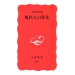 現代人の作法