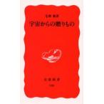 宇宙からの贈りもの