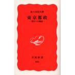 東京都政 明日への検証