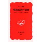 戦後政治の崩壊 デモクラシーはどこへゆくか