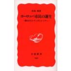 ヨーロッパ市民の誕生 開かれたシティズンシップへ