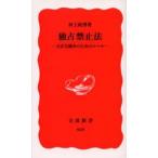 独占禁止法 公正な競争のためのルール