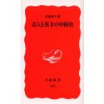 奇人と異才の中国史