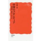 中国のフロンティア 揺れ動く境界から考える