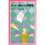 ピーター流らくらく学習術