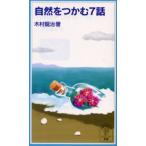 自然をつかむ7話