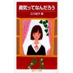 勇気ってなんだろう 勇気ってなんだろう