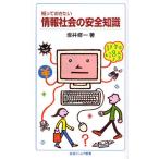 知っておきたい情報社会の安全知識