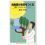 光触媒が未来をつくる 環境・エネルギーをクリーンに