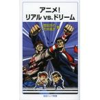 アニメ!リアルvs.ドリーム