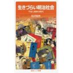 生きづらい明治社会 不安と競争の時代