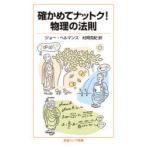 確かめてナットク!物理の法則