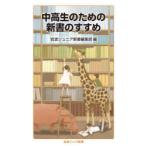 中高生のための新書のすすめ