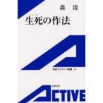 生死の作法
