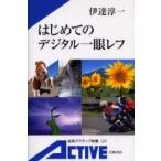 はじめてのデジタル一眼レフ