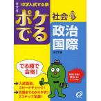 中学入試でる順ポケでる社会政治・国際