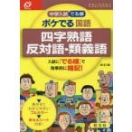 中学入試でる順ポケでる国語四字熟語、反対語・類義語
