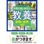 マンガでわかる 中学入試に役立つ教養 動物植物100 (マンガでわかる
