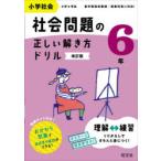 小学社会社会問題の正しい解き方ドリル 6年
