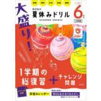 大盛り!夏休みドリル 小学6年生