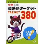 高校入試でる順中学英熟語ターゲット380