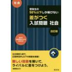 受験生の50％以下しか解けない差がつく入試問題社会 高校入試