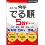 高校入試合格でる順5教科